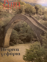 Επτά Ημέρες- Πέτρινα Γεφύρια