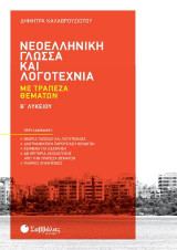 Νεοελληνική Γλώσσα και Λογοτεχνία Β Λυκείου
