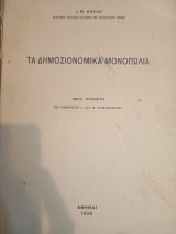 Τα Δημοσιονομικά Μονοπώλια