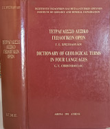 ΤΕΤΡΑΓΛΩΣΣΟ ΛΕΞΙΚΟ ΓΕΩΛΟΓΙΚΩΝ ΟΡΩΝ