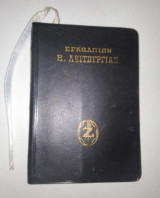 Εγκολπιον της Θείας Λειτουργίας