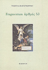 FRAGMENTUM ΑΡΙΘΜΟΣ 53