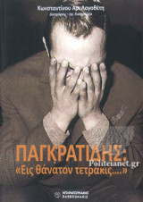ΠΑΓΚΡΑΤΙΔΗΣ: «ΕΙΣ ΘΑΝΑΤΟΝ ΤΕΤΡΑΚΙΣ...»