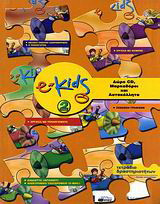 e-Kids: Επίπεδο 2