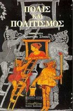 Πόλις και πολιτισμός