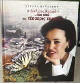 Η δική μου Κρανιά μέσα από τις τέσσερις εποχές