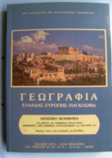 Γεωγραφία Ελλάδας - Ευρώπης - Παγκόσμια