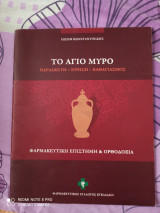 Το αγιο μυρο παρασκευη - εψηση- καθαγιασμος