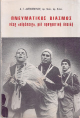 Πνευματικός βιασμός, νέες "αιρέσεις", μια πραγματική απειλή