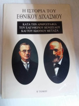 Η ιστορια του εθνικου διχασμου Β τομος