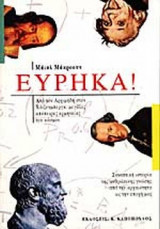 ΕΥΡΗΚΑ ! ΑΠΟ ΤΟΝ ΑΡΧΙΜΗΔΗ ΣΤΟΝ ΧΑΙΖΕΝΜΠΕΡΓΚ