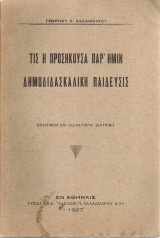 Τις η προσήκουσα παρ'ημίν δημοδιδασκαλική παίδευσις