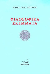 Φιλοσοφικά σκέμματα