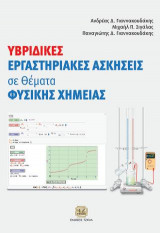 Υβριδικές Εργαστηριακές Ασκήσεις σε Θέματα Φυσικής Χημείας