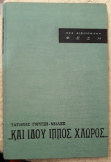 … Και ιδού ίππος χλωρός…