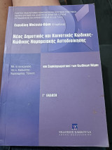 Νέος δημοτικός και κοινοτικός κώδικας. Κώδικας νομαρχιακής αυτοδιοίκησης