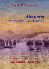 Μεσσηνία, Στατιστικά και Πολιτική: Ιστορικά - Πολιτικά - Κοινωνικά θέματα