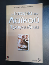 Η Ιστορια Του Λαικου Τραγουδιου 5ος τομος