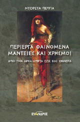 Περίεργα φαινόμενα, μαντείες καὶ χρησμοί: Από την Αρχαιότητα έως και σήμερα