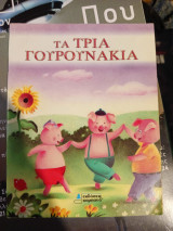 Τα τρία γουρουνάκια