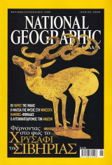 Περιοδικό National Geographic - Ιούνιος 2003 (Ελληνική Έκδοση)