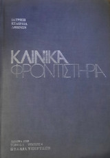 Κλινικα φροντιστηρια
