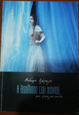 Η Βασίλισσα του Χιονιού