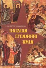 ΠΑΙΔΙΟΝ ΕΓΕΝΝΗΘΗ ΗΜΙΝ