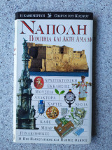 Νάπολη Πομπηια και Ακτή Αμάλφι