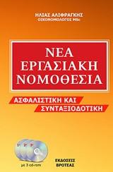 Νέα εργασιακή νομοθεσία: Ασφαλιστική και συνταξιοδοτική