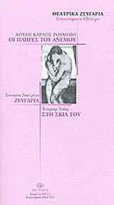 Θεατρικά ζευγάρια: Οι πληγές του ανέμου. Ζευγάρια. Στη σκιά του