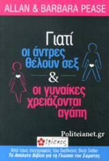 Γιατί οι άντρες θέλουν σεξ και οι γυναίκες χρειάζονται αγάπη