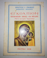 Εγκολπιον Παρακλησεων - Μικρής και Μεγάλης