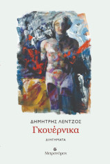 Γκουέρνικα