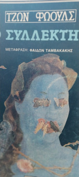 Ο συλλέκτης