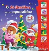 Ο ΑΙ-ΒΑΣΙΛΗΣ ΚΑΙ ΤΟ ΑΡΚΟΥΔΑΚΙ