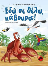Εδώ σε θέλω κάβουρα