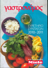 Γαστρονόμος ευρετήριο συνταγών 2010-2011