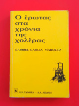 Έρωτας στα Χρόνια της Χολέρας