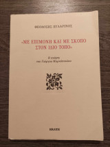 Με επιμονή και με σκοπό στον ίδιο τόπο Η ποίηση του Γιώργου Μαργόπουλου