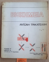 Βιοχημεία, τόμος Α, μέρος 3β