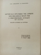 Ίδρυσις και Οργάνωσις της Αρμενικής Εκκλησίας μέχρι της Δ' Οικουμενικής Συνόδου