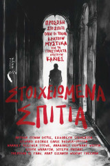Στοιχειωμένα Σπίτια