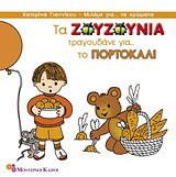 Τα Ζουζούνια τραγουδάνε για το πορτοκαλί