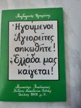 Ηγουμενοι αγιορειτες σηκωθητε η ελλαδα μας καιγεται (μαγδαληνης ηγουμενης ,2002)