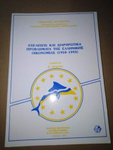 Εξελίξεις και διαρθρωτικά προβλήματα της ελληνικής οικονομίας 1950-1993