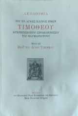 Ακολουθία του εν Αγίοις Πατρός Ημών Τιμόθεου