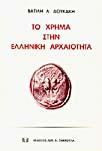 Το χρήμα στην ελληνική αρχαιότητα