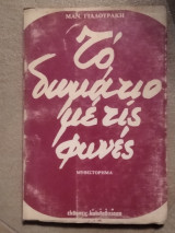 Τό δωμάτιο με τίς φωνές
