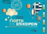 Γιορτή στο επιχειρείν: 365 ευκαιρίες επικοινωνίας με τον πελάτη για όλο το έτος